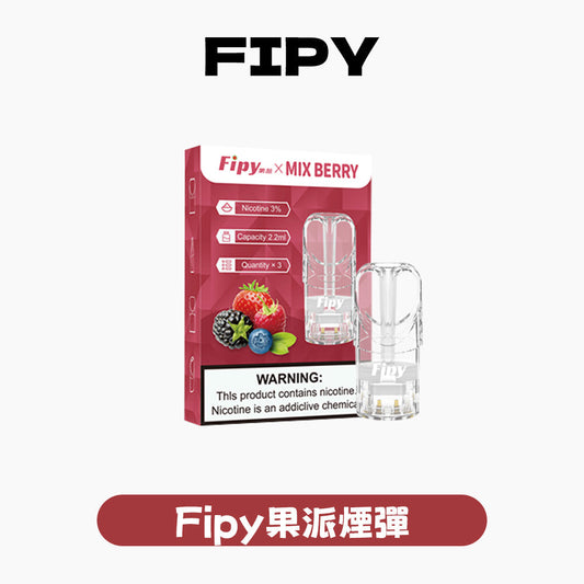 FIPY 果派 煙彈【訂購六盒煙彈送一支主機(隨機顏色)】(hp2)
